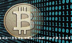 电脑版TP钱包中如何添加BSC地址：详细步骤与注意