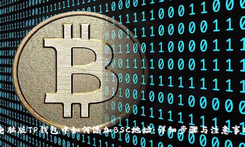 电脑版TP钱包中如何添加BSC地址：详细步骤与注意事项
