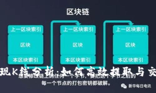 以太坊钱包提现K线分析：如何高效提取与交易策略相结合