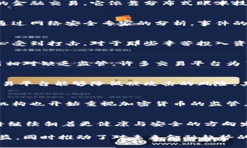   数字货币雷达币被盗事件解析：如何保护你的数字资产 / 
 guanjianci 数字货币, 雷达币, 资产安全 /guanjianci 

数字货币的崛起与风险
在过去十年中，数字货币快速崛起，吸引了全球一大批投资者的关注。作为一种新兴的金融工具，数字货币的去中心化特性，以及其潜在的高回报，使众多人在追逐财富的道路上对其趋之若鹜。然而，伴随着这一波热潮而来的是诸多风险事件，其中数字货币盗窃事件更是令人警惕。

雷达币：什么是雷达币？
雷达币是一种基于区块链技术的数字货币，与传统的法定货币相比，其交易更加迅速，成本也相对较低。雷达币的设计旨在推动更加高效和透明的金融交易。它依靠分布式账本技术来确保安全性，然而，正因为其虚拟性质，黑客与恶意攻击者总是试图将其盗取。

雷达币被盗事件的回顾
近期，雷达币的盗窃事件引发了广泛的关注和讨论。这一事件不仅涉及到个人投资者的利益，也对整个数字货币市场的声誉产生了一定的冲击。通过网络安全专家的分析，事件的起因多发生在交易平台的漏洞、用户安全意识不足或是社交工程攻击。

事件的细节与影响
具体而言，黑客通过某个不安全的交易平台成功入侵，窃取了大量用户的数字资产。此次事件共涉及上千万美元的价值，也导致许多投资者的信心受到打击。对于那些辛苦投入资金的用户而言，这无疑是一场巨大的灾难。

为什么数字货币容易遭受攻击？
数字货币市场的开放性与去中心化特性虽然提高了交易的灵活性，但却也给了黑客可乘之机。传统金融体系的安全防护较为完善，而数字货币则相对缺乏监管。许多交易平台为了吸引用户，设置隐私与安全的标准较低，容易被攻击者利用。

如何保护你的数字资产？
在当今这个数字化时代，保护自己数字资产的安全显得尤为重要。首先，选择可靠的交易平台至关重要。一些知名度高、安全性具备良好口碑的交易平台能够降低被攻击的风险。其次，加强个人安全意识，定期更新密码，开启双重认证，增加账户的安全性。最后，分散投资，避免将所有资产集中在一个钱包中，能够分散风险。

加密货币市场的未来
尽管类似雷达币被盗事件对市场产生了短期的负面影响，但长远来看，数字货币的未来依然光明。随着区块链技术的不断发展，各国政府与金融机构也开始重视加密货币的监管。对投资者而言，了解市场的变化与遵循安全原则，才能在这个新兴的市场中立于不败之地。

结语
总之，数字货币雷达币被盗事件为我们敲响了警钟。在享受新技术带来便利的同时，也要随时保持警惕，保护好自己的资产。未来，加密货币市场将继续朝着更健康与安全的方向发展，而我们每一个投资者都应成为这股变革浪潮中的一部分。通过学习、分享与升级我们的安全意识，携手共建一个更加安全的数字货币环境。 

以上内容涵盖了关于雷达币被盗的详细分析及其影响，同时提供了保护数字资产的建议。希望这让您了解如何在数字货币交易中保障自己的利益，同时推动了对未来金融趋势的思考与探索。
