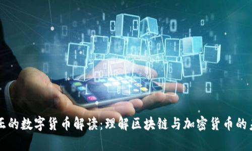 真正的数字货币解读：理解区块链与加密货币的未来