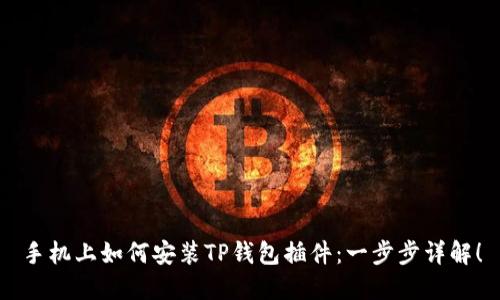 手机上如何安装TP钱包插件：一步步详解！