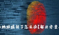 TP钱包提币地址填错了怎么办？解决方案与预防措