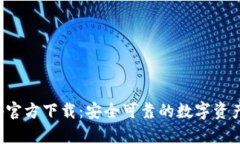 TP钱包App官方下载：安全可靠的数字资产管理工具