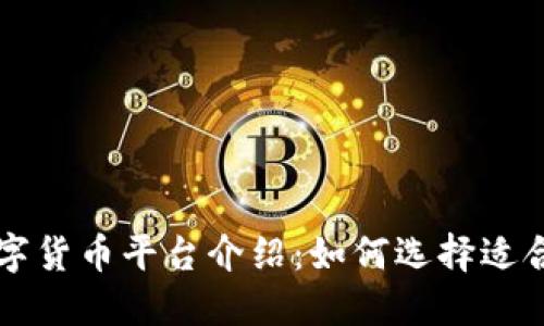 美国主要数字货币平台介绍：如何选择适合你的交易所