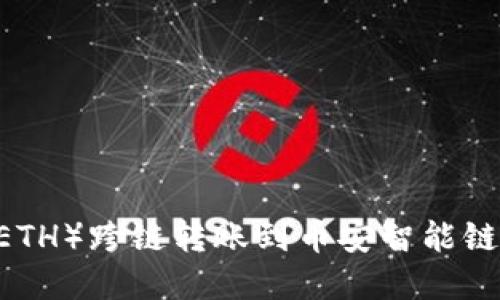 TP钱包以太坊（ETH）跨链转账到币安智能链（BSC）完整指南