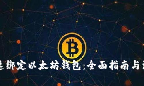 怎样快速绑定以太坊钱包：全面指南与注意事项