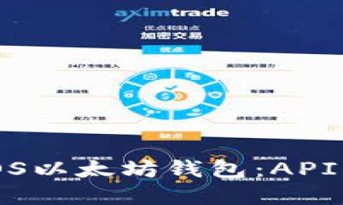 开发高效的iOS以太坊钱包：API的选择与实现