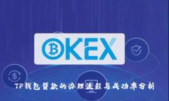 TP钱包贷款的办理流程与成功率分析
