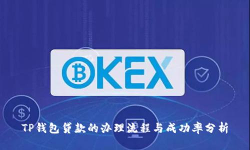 TP钱包贷款的办理流程与成功率分析