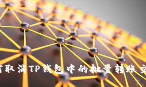 如何取消TP钱包中的批量转账交易？
