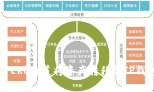 如何通过火币ERC通道将资产转移至TP钱包的详细指南