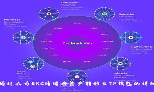 如何通过火币ERC通道将资产转移至TP钱包的详细指南