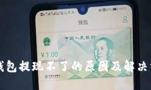 以太坊钱包提现不了的原因及解决方案详解