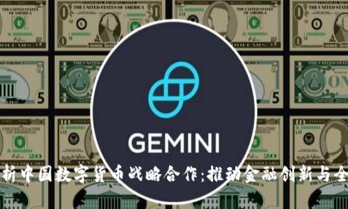 : 深入解析中国数字货币战略合作：推动金融创新与全球竞争力