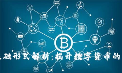 数字货币基础形式解析：揭开数字货币的本质与应用
