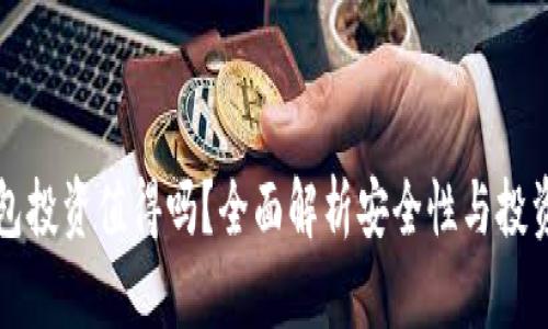TP钱包投资值得吗？全面解析安全性与投资潜力