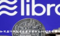 如何在TP钱包中交易币安链（BNB）？完整指南