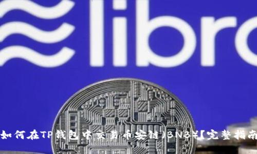 如何在TP钱包中交易币安链（BNB）？完整指南