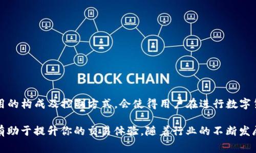   TP钱包转到交易所需要手续费吗？ / 

 guanjianci TP钱包, 交易所, 手续费 /guanjianci 

什么是TP钱包？
TP钱包是一款功能强大的数字货币钱包，它专门用于存储和管理各种加密货币。这个钱包支持多种主流币种，并且具备用户友好的界面，方便用户随时随地进行数字资产交易。在数字货币的世界当中，安全性与便捷性是非常重要的，TP钱包在这两方面均表现出色，能够为用户提供较为理想的体验。

了解交易所的工作原理
在深入手续费的问题之前，首先需要理解交易所是如何运作的。交易所是一个将买家和卖家聚集在一起的平台，允许他们进行数字货币的买卖交易。用户可以在交易所中将他们的加密货币对换成法币或者其他数字资产。每次交易的发生，交易所通常会收取一定的手续费，这种手续费是用来维持平台运营的成本，也是其盈利的一部分。

TP钱包转账到交易所需要手续费吗？
在使用TP钱包将资产转移到交易所时，是需要关注手续费的。实际上，转账过程中通常会涉及到两种类型的手续费：一种是网络手续费，另一种是交易所收取的手续费。

网络手续费的概念
网络手续费是指在区块链网络中，用户在进行转账操作时支付给矿工的一部分费用。每当一笔交易被处理并验证时，这笔费用就会支付给相关的矿工以激励他们维护网络的运作。在TP钱包中，用户在选择转账时可以看到网络手续费的具体金额，这通常与当时区块链的拥堵程度密切相关。

交易所的手续费结构
除了网络手续费，交易所往往会收取一定的交易手续费。这一费用结构因不同的平台而异，一般来说，交易所会根据用户的交易量、账户等级等因素来调整手续费的额度。有的交易所会针对新用户或者大额交易提供手续费减免的优惠政策，因此在选择交易所时了解其收费结构能帮助用户节省成本。

如何减少手续费？
对于那些常常频繁交易的用户，减少手续费的支出无疑是非常重要的。以下是一些有效的方法：
ul
listrong选择手续费相对较低的交易所：/strong不同的交易所手续费结构不同，仔细对比后选择适合自己的平台可以有效降低成本。/li
listrong利用交易所的优惠活动：/strong有些交易所会不定期推出手续费减免活动，关注这些信息可以为用户节省开支。/li
listrong增加交易金额：/strong通常情况下，交易金额越大，相对的手续费可能越低，因此合并小额交易进行一次大额交易也是一个减少手续费的策略。/li
listrong在网络繁忙时避开高峰：/strong选择在网络相对不繁忙的时段进行转账，可以有效减少网络手续费。/li
/ul

转账步骤解析
接下来，我们来详细了解一下如何将TP钱包中的加密货币转移到交易所。转账流程相对简单，但每一步都需要认真对待：

h4步骤1：获取交易所的收款地址/h4
在进行转账前，需要登录到交易所，找到你希望存入的币种，并获取该币种的充值地址。这个地址是一个字符串，包含了字母和数字，具有唯一性。

h4步骤2：打开TP钱包进行转账/h4
登录TP钱包，选择你想要转账的币种，然后找到转账功能。在转账页面中，输入之前获取的交易所收款地址，并填写你希望转账的金额。

h4步骤3：确认转账信息/h4
在确认转账信息时，一定要仔细核对收款地址和转账金额，确保无误。因为一旦转账完成，将无法撤回或改变。

h4步骤4：支付手续费/h4
根据当前网络状况，TP钱包会计算出需要支付的网络手续费。在确认支付后，系统会自动处理这次转账操作。

h4步骤5：查看转账状态/h4
一旦完成转账，你可以在TP钱包中查看交易记录。同时，建议在交易所中确认到账情况，确保资金顺利转入。

总结
通过以上的分析可以得出，在将TP钱包中的资金转移到交易所时，不可避免地会涉及到手续费，包括网络手续费和交易所手续。因此了解这些费用的构成及控制方式，会使得用户在进行数字货币的交易时更加理智与经济。从长远来看，选择合适的交易所和管理好自己的转账策略，是获取更高利润的关键。

在数字资产的世界中，保持对手续费的敏感度，能够让你在每一次交易中都获得最佳的经济效益。无论你是新手还是资深用户，掌握这些知识都有助于提升你的交易体验。随着行业的不断发展，相信未来在手续费和交易便利性上会有更多创新与，这也让我们对数字货币的未来充满期待。