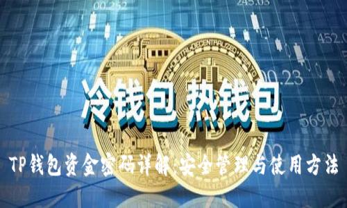 TP钱包资金密码详解：安全管理与使用方法