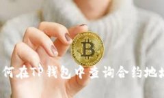 如何在TP钱包中查询合约地址？