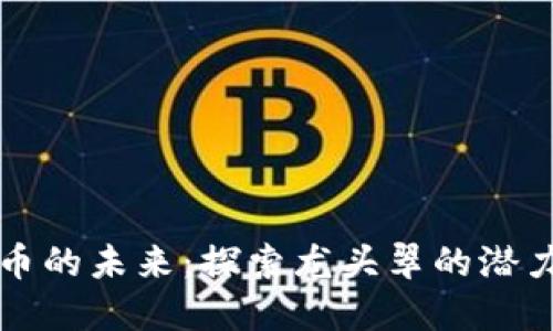 数字货币的未来：探索龙头翠的潜力与应用