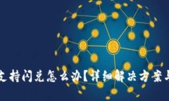 TP钱包不支持闪兑怎么办？详细解决方案与技巧解