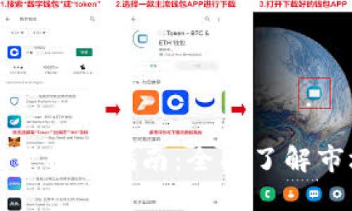 香港自由交易数字货币的指南：全面了解市场动态与投资机会