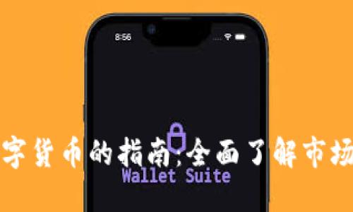 香港自由交易数字货币的指南：全面了解市场动态与投资机会