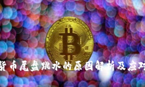 数字货币尾盘跳水的原因解析及应对策略