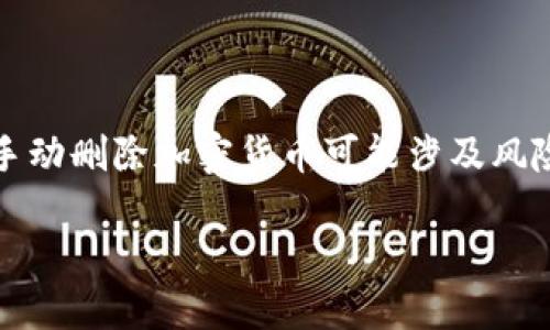 根据您的请求，我将为您提供关于如何删除TP钱包中的币的详细说明。请注意，手动删除加密货币可能涉及风险，所以在执行任何操作之前，请确保您已经备份了相关信息并了解操作的后果。

### 如何安全地删除TP钱包中的币？详尽指南
