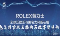 TP钱包怎样实现直接购买数字货币的功能？