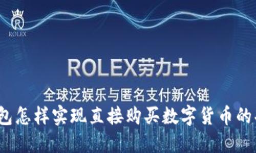 TP钱包怎样实现直接购买数字货币的功能？