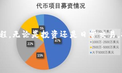 如何激活TP钱包安卓账号：简单步骤与注意事项

TP钱包激活, 安卓账号, 数字货币钱包/guanjianci

引言
在数字货币风靡的今天，各种数字钱包应运而生，其中TP钱包因其安全性和易用性而受到众多用户的欢迎。许多初心者可能对于如何在安卓设备上激活TP钱包账号感到困惑。本文将详细介绍激活TP钱包安卓账号的步骤，并提供一些实用的注意事项，以确保您能够顺利地开始数字货币的存储与交易之旅。

第一步：下载TP钱包APP
激活TP钱包的首要步骤是下载并安装该应用程序。在安卓设备上，可以通过以下渠道下载：
ul
    li访问TP钱包的官方网站，找到下载链接并点击下载。/li
    li前往安卓应用商店（如Google Play，国内用户可以尝试其他应用市场）进行搜索“TP钱包”进行下载安装。/li
/ul
确保下载的版本是最新的，这样可以避免因软件版本过旧导致的功能障碍。

第二步：打开APP并进行初始设置
安装完成后，点击TP钱包的图标打开应用程序。初次启动时，您可能会看到欢迎界面，通常上面会有快速介绍功能的信息。
在这里，您将被要求进行一些基本设置，比如选择语言、接受用户协议等，按照提示一步步完成设置。建议您仔细阅读用户协议，了解您的权益与责任。

第三步：注册新账号或导入已有账号
TP钱包支持新用户注册和老用户导入已有账号。根据个人需求，选择相应的选项：
ul
    listrong新用户注册：/strong点击“注册”按钮，按照要求填写邮箱或手机号码，并设定一个强密码，确保账号安全。/li
    listrong导入已有账号：/strong如果您已经拥有钱包账号，可以选择“导入钱包”选项，输入助记词或者私钥完成导入过程。/li
/ul
在注册过程中，注意保护您的私人信息，避免泄露给第三方。

第四步：电子邮件验证或手机验证码
完成注册或导入后，TP钱包通常会要求进行验证。新用户需要验证注册时提供的电子邮件或手机号码。进入您提供的邮箱或手机信息，查找来自TP钱包的验证码邮件或短信，点击链接或输入验证码以完成验证。
这个步骤非常重要，建议在操作时保持网络连接畅通，以便及时接收验证码。

第五步：设置安全措施
当激活过程接近尾声时，TP钱包会强烈建议您设置一些安全措施，例如启用两步验证、设置安全问题等。如此一来，即使您的密码被盗，也能增加找回账户的可能性。
为了增强安全性，在设置密码时，可以使用字母、数字、特殊字符的组合，避免使用简单易猜的密码。

第六步：使用TP钱包进行交易
激活成功后，您就可以开始使用TP钱包管理您的数字货币资产了。钱包界面将展示您当前持有的各种数字币种以及它们的余额，您可以随时进行存取、转账等操作。
在进行任何交易前，确保您对相关操作的流程有清晰的了解，避免因操作不当造成资金的损失。

注意事项
在激活TP钱包安卓账号的过程中，有若干事项需要特别注意：
ul
    listrong备份助记词：/strong注册完成后，您将获得一组助记词，这是恢复钱包的关键。请将其妥善保管、备份，避免丢失。/li
    listrong保持APP更新：/strong定期检查TP钱包的版本更新，以确保您使用的是最新、最安全的版本。/li
    listrong防范钓鱼网站：/strong确保访问的官方网站是TP钱包的官方渠道，警惕任何可疑的信息和链接。/li
/ul

结语
TP钱包为用户提供了一个安全、便捷的数字货币管理平台，通过本文的详细步骤和注意事项，希望能够帮助您顺利激活安卓账号，开启数字货币的新旅程。无论是投资还是日常交易，拥有一个安全的数字钱包是非常必要的。在使用过程中，如有疑问，请随时参考TP钱包的官方帮助页面或者联系客服，确保您的问题能够得到及时解决。

愿您在数字货币的世界中，伴随TP钱包，通过安全、便捷的管理，实现财富的增值与增益！