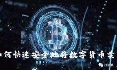 TP钱包如何快速安全地将数字货币卖到交易所