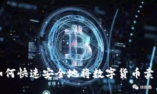 TP钱包如何快速安全地将数字货币卖到交易所