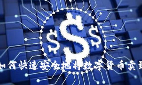 TP钱包如何快速安全地将数字货币卖到交易所