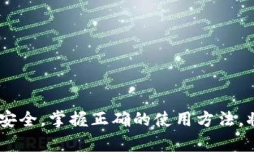    TP钱包无法重新登录的原因及解决方法  / 

 guanjianci  TP钱包, 登录问题, 钱包安全  /guanjianci 

 引言 
 在数字资产管理日渐重要的今天，越来越多的人选择使用数字钱包来储存和交易加密货币。TP钱包作为众多数字钱包中的一种，因其安全可靠、操作简单而受到用户的青睐。然而，有些用户在尝试重新登录时，却遇到了登录失败的问题。本文将深入探讨TP钱包无法重新登录的多种原因，并提供相应的解决方案，旨在帮助用户更好地解决此类困扰，让数字资产管理变得更加顺畅。

 登录失败的常见原因 
 登录问题的出现，往往会让用户感到再三困惑，有时甚至会影响他们的交易决策。在使用TP钱包的过程中，用户在重新登录时可能会遇到以下几种情况：

h4 1. 密码错误 /h4
 这是最常见的登录失败原因之一。许多用户在输入密码时，可能由于记忆模糊或者输入错误，导致系统无法识别。此时，建议用户尝试清空当前输入，仔细确认密码是否有误。

h4 2. 账户被锁定 /h4
 连续多次输入错误密码，系统可能会将账户暂时锁定以保护用户的资产安全。对此，用户可通过发送验证信息，按照系统指示进行解锁。

h4 3. 网络问题 /h4
 登录时需要良好的网络连接。一旦网络不稳定，用户将无法顺利进行登录操作。因此，确保网络环境良好是解决登录问题的关键。

h4 4. 应用程序的错误或未更新 /h4
 如果TP钱包的应用程序存在BUG或者未更新到最新版本，可能会导致登录过程出现故障。用户应定期检查并更新应用程序，以获得更好的使用体验。

h4 5. 服务器维护 /h4
 有时，由于TP钱包的服务器在进行维护，用户可能会暂时无法登录。在此情况下，用户需要耐心等待，并关注官方发布的通知。

 登录问题的解决方案 
 了解登录失败的可能原因后，接下来便是采取措施解决这些问题。以下是一些实用的解决方案：

h4 1. 检查密码 /h4
 确保输入的密码正确，包括大小写和特殊字符。一种有效的方法是将密码保存在一个安全的地方，避免因记忆错误而导致登录失败。在输入密码时，建议先使用“显示密码”功能来确保没有误输入。

h4 2. 尝试重置密码 /h4
 如果用户忘记了密码，TP钱包通常会提供重置密码的选项。通过注册时绑定的邮箱或手机号码，用户可获取重置链接，按照指引设置一个新密码。

h4 3. 检查网络连接 /h4
 登录前务必检查网络连接是否正常。可以尝试打开其他网站以确认网络是否畅通，或者切换到其他Wifi或移动网络进行尝试。

h4 4. 更新应用程序 /h4
 定期检查TP钱包的更新情况，确保下载并安装最新版本。用户可在应用商店中查看是否有更新的提示，并及时进行更新，避免因版本问题产生的不必要的困扰。

h4 5. 留意官方公告 /h4
 如果猜测是服务器问题或者维护，可以前往TP钱包的官方网站或社交媒体平台查看相关公告，关注维护时间，耐心等待恢复。

 安全性与账户管理 
 除了以上提到的登录问题外，用户在使用TP钱包时还应关注账户的安全性。管理好账户信息，确保数字资产的安全无疑是每位用户都应当重视的课题。

h4 1. 二步验证 /h4
 开启二步验证功能，能大大增强账户的安全性。在每次登录时，除了输入密码外，还需输入通过短信或App生成的动态验证码，这样可以更有效地防止账户被盗。

h4 2. 储存恢复助记词 /h4
 TP钱包将在创建时提供助记词，用户一定要妥善保存。助记词是恢复钱包的重要凭证，丢失或泄露可能导致资产无法找回。

h4 3. 定期检查账户活动 /h4
 建议用户定期查看账户的交易记录，关注是否有异常的活动情况。如发现可疑操作，应尽快更改密码并联系TP钱包客服寻求帮助。

 结论 
 TP钱包作为数字资产管理的重要工具，虽然在使用过程中可能会遇到一些困扰，例如登录问题，但通过以上分析与解决方法，用户完全可以有效应对这些问题。同时，关注账户安全，掌握正确的使用方法，将使使用TP钱包的体验更加顺畅。希望本文能够为广大用户提供帮助，让大家在数字金融的世界中更加得心应手。