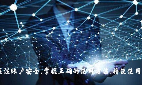    TP钱包无法重新登录的原因及解决方法  / 

 guanjianci  TP钱包, 登录问题, 钱包安全  /guanjianci 

 引言 
 在数字资产管理日渐重要的今天，越来越多的人选择使用数字钱包来储存和交易加密货币。TP钱包作为众多数字钱包中的一种，因其安全可靠、操作简单而受到用户的青睐。然而，有些用户在尝试重新登录时，却遇到了登录失败的问题。本文将深入探讨TP钱包无法重新登录的多种原因，并提供相应的解决方案，旨在帮助用户更好地解决此类困扰，让数字资产管理变得更加顺畅。

 登录失败的常见原因 
 登录问题的出现，往往会让用户感到再三困惑，有时甚至会影响他们的交易决策。在使用TP钱包的过程中，用户在重新登录时可能会遇到以下几种情况：

h4 1. 密码错误 /h4
 这是最常见的登录失败原因之一。许多用户在输入密码时，可能由于记忆模糊或者输入错误，导致系统无法识别。此时，建议用户尝试清空当前输入，仔细确认密码是否有误。

h4 2. 账户被锁定 /h4
 连续多次输入错误密码，系统可能会将账户暂时锁定以保护用户的资产安全。对此，用户可通过发送验证信息，按照系统指示进行解锁。

h4 3. 网络问题 /h4
 登录时需要良好的网络连接。一旦网络不稳定，用户将无法顺利进行登录操作。因此，确保网络环境良好是解决登录问题的关键。

h4 4. 应用程序的错误或未更新 /h4
 如果TP钱包的应用程序存在BUG或者未更新到最新版本，可能会导致登录过程出现故障。用户应定期检查并更新应用程序，以获得更好的使用体验。

h4 5. 服务器维护 /h4
 有时，由于TP钱包的服务器在进行维护，用户可能会暂时无法登录。在此情况下，用户需要耐心等待，并关注官方发布的通知。

 登录问题的解决方案 
 了解登录失败的可能原因后，接下来便是采取措施解决这些问题。以下是一些实用的解决方案：

h4 1. 检查密码 /h4
 确保输入的密码正确，包括大小写和特殊字符。一种有效的方法是将密码保存在一个安全的地方，避免因记忆错误而导致登录失败。在输入密码时，建议先使用“显示密码”功能来确保没有误输入。

h4 2. 尝试重置密码 /h4
 如果用户忘记了密码，TP钱包通常会提供重置密码的选项。通过注册时绑定的邮箱或手机号码，用户可获取重置链接，按照指引设置一个新密码。

h4 3. 检查网络连接 /h4
 登录前务必检查网络连接是否正常。可以尝试打开其他网站以确认网络是否畅通，或者切换到其他Wifi或移动网络进行尝试。

h4 4. 更新应用程序 /h4
 定期检查TP钱包的更新情况，确保下载并安装最新版本。用户可在应用商店中查看是否有更新的提示，并及时进行更新，避免因版本问题产生的不必要的困扰。

h4 5. 留意官方公告 /h4
 如果猜测是服务器问题或者维护，可以前往TP钱包的官方网站或社交媒体平台查看相关公告，关注维护时间，耐心等待恢复。

 安全性与账户管理 
 除了以上提到的登录问题外，用户在使用TP钱包时还应关注账户的安全性。管理好账户信息，确保数字资产的安全无疑是每位用户都应当重视的课题。

h4 1. 二步验证 /h4
 开启二步验证功能，能大大增强账户的安全性。在每次登录时，除了输入密码外，还需输入通过短信或App生成的动态验证码，这样可以更有效地防止账户被盗。

h4 2. 储存恢复助记词 /h4
 TP钱包将在创建时提供助记词，用户一定要妥善保存。助记词是恢复钱包的重要凭证，丢失或泄露可能导致资产无法找回。

h4 3. 定期检查账户活动 /h4
 建议用户定期查看账户的交易记录，关注是否有异常的活动情况。如发现可疑操作，应尽快更改密码并联系TP钱包客服寻求帮助。

 结论 
 TP钱包作为数字资产管理的重要工具，虽然在使用过程中可能会遇到一些困扰，例如登录问题，但通过以上分析与解决方法，用户完全可以有效应对这些问题。同时，关注账户安全，掌握正确的使用方法，将使使用TP钱包的体验更加顺畅。希望本文能够为广大用户提供帮助，让大家在数字金融的世界中更加得心应手。