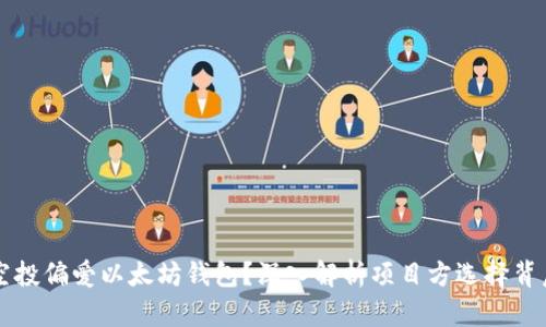为什么空投偏爱以太坊钱包？深入解析项目方选择背后的原因