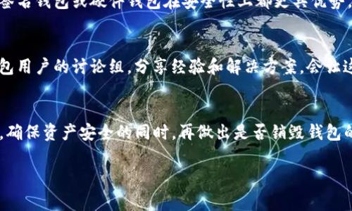 钱包的销毁通常是一个比较复杂且需要谨慎处理的过程，尤其是在数字货币或区块链的领域。以下将从多个角度探讨TP（Token Protocol）钱包的创建、销毁和相关影响。

什么是TP钱包？
TP钱包是一种数字钱包，主要用于存储和管理TP协议相关的数字资产。它允许用户安全地发送、接收和存储Token。与传统的银行账户不同，数字钱包提供了更高的隐私性和安全性，但用户也需承担更多的安全责任。

钱包的销毁是什么意思？
钱包的销毁通常指的是用户主动关闭或删除其钱包账户，从而彻底清除其存储的所有数字资产和相关信息。在区块链技术中，一旦钱包被销毁，相关的私钥也会被删除，导致用户无法再访问该钱包里的资产。

为何要销毁钱包？
用户可能出于多种原因选择销毁其TP钱包。例如，用户可能不再需要使用该钱包，或是为了防止账户被盗用。此外，某些用户在获得更好的钱包服务或安全性时，可能会选择转移资产到新的钱包，并随后销毁旧钱包。

如何安全地销毁TP钱包？
在决定销毁TP钱包之前，用户应该先确保所有的资产都已安全转移到其他钱包或平台。一旦销毁钱包，将无法恢复，因此用户应当谨慎处理。

钱包销毁后的影响
销毁的钱包将不再有任何价值。所有与之相关的私钥和访问权限都会消失。同时，用户需要清楚地认识到，销毁操作是不可逆的。如果钱包中还有未转移的资产，用户将失去对这些资产的控制权。

销毁钱包需要遵循的步骤
为了安全地销毁TP钱包，用户应该遵循以下步骤：
ul
    li确保所有资产已转移到安全的新钱包中。/li
    li备份新钱包的私钥或助记词，确保在需要时可以恢复。/li
    li注销旧钱包的所有服务、应用和链接以清除关联。/li
    li如果钱包存储在设备上，确保彻底删除相关应用程序及其数据。/li
/ul

替代方案与钱包管理
在考虑到销毁钱包的同时，用户也可以考虑如何更好地管理自己的数字资产。使用多重签名钱包或硬件钱包在安全性上都更具优势。此外，定期备份钱包信息并保持软件更新也是良好的安全实践。

社区和支持
在处理钱包的创建与销毁过程中，用户可以通过社区或相关支持渠道获得帮助。加入钱包用户的讨论组，分享经验和解决方案，会让这个过程更加顺畅和安全。

总结
总的来说，TP钱包的销毁与管理是一个重要而复杂的话题。用户需充分了解钱包的特性，确保资产安全的同时，再做出是否销毁钱包的决定。每一步都需谨慎，确保在数字资产日益增长的今天，选择最适合自己的管理方式。

销毁TP钱包的安全操作指南与影响分析