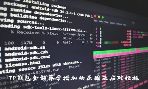 TP钱包金额异常增加的原因及应对措施