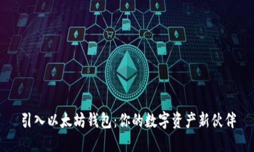 引入以太坊钱包：你的数字资产新伙伴