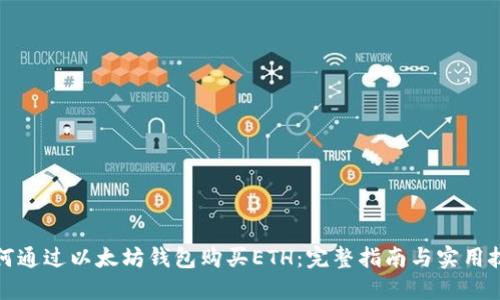 如何通过以太坊钱包购买ETH：完整指南与实用技巧