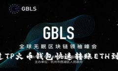 如何通过TP火币钱包快速转账ETH到交易所？