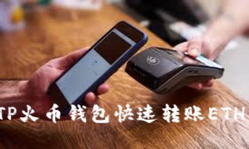 如何通过TP火币钱包快速转账ETH到交易所？