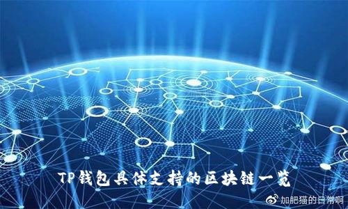 TP钱包具体支持的区块链一览