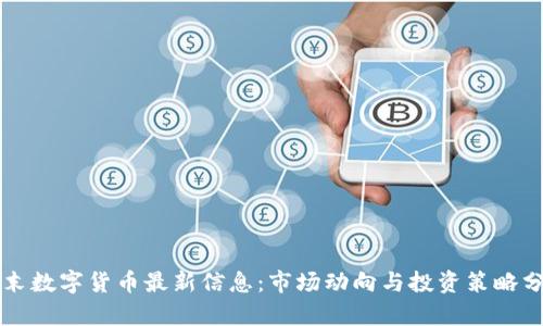 周末数字货币最新信息：市场动向与投资策略分析