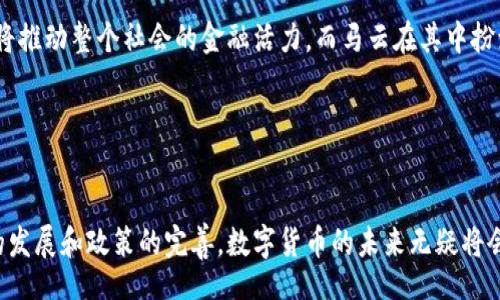  gidan 
   马云引领下的中国数字货币市场发展趋势解析 /  
 guanjianci  马云, 中国数字货币, 数字货币市场 / guanjianci 

 引言 

随着数字技术的不断进步，全球经济格局正在经历重大的变革。尤其是在中国，数字货币的崛起引发了广泛的关注与讨论。马云作为中国著名的企业家，不仅在电商领域取得非凡成就，也在推动金融科技创新方面展现出独特的视野。那么，他对中国数字货币市场的影响究竟如何呢？本文将对此进行深入剖析。


 1. 马云与数字货币的关系 

马云，作为阿里巴巴的创始人，一直以来都对金融技术表现出浓厚的兴趣。尽管阿里巴巴旗下的蚂蚁金服在发展数字支付方面走在前列，但马云近年来也表达了对区块链和数字货币的看法。在一次演讲中，他提到，传统金融在某种程度上限制了创新，而数字货币或许能够为全球经济的发展注入新动能。借着这样的理念，马云积极推动区块链技术的发展，为数字货币的普及奠定了基础。


 2. 中国数字货币的现状 

中国的数字货币市场正处于快速发展的阶段。中国人民银行研制的数字货币（DC/EP）已经进入试点阶段，许多城市如深圳、苏州等地进行了相关试验。这种新型的数字货币不仅仅是传统纸币的数字化，更是对人民币进行的一次重大改革。马云提出的“未来是金融与科技深度融合”的理念，恰好与这一发展方向相吻合。


 3. 政策环境对数字货币的影响 

法律法规的健全是数字货币市场发展的重要保障。中国政府在数字货币的政策制定上趋于谨慎，政府希望通过有效的监管来维护金融市场的稳定。近年来，针对加密货币炒作的打压，以及对金融科技行业的大力整治，都表明了政府对这一领域的高度重视。在马云看来，健康的发展环境是创新的基础，他曾多次呼吁要在监管与创新之间找到平衡。


 4. 马云对数字货币的愿景 

马云的愿景不仅局限于中国市场。他曾表示，数字货币有可能改变全球交易的方式，提升跨境支付的效率。同时，他也指出，金融科技的未来在于能够触及没有银行服务的人群。通过数字货币，阿里巴巴希望能够帮助更多的人实现经济自主，使得无银行账户的个体也能享受到金融服务。


 5. 数字货币市场的挑战 

尽管中国的数字货币市场发展迅速，但仍然面临一些挑战。例如，用户对数字货币的认识不足以及市场的信任问题都是亟待解决的难题。此外，技术的安全性、私密性和可扩展性也是必须关注的焦点。马云也注意到了这些问题，他在演讲中强调了技术与用户体验的重要性，认为只有从用户的实际需求出发，才能设计出真正有价值的数字货币产品。


 6. 全球数字货币市场的比较 

与中国相比，全球数字货币市场的现状各异。在欧美等国家，数字货币的接受度相对较高，特别是在科技发展较快的地区，许多大型企业已经开始接受比特币等加密货币作为支付手段。而在中国，由于政策的限制，很多加密货币交易所面临关闭的风险。在这样的背景下，马云所倡导的数字人民币可能会是中国数字货币市场的一大优势。


 7. 数字货币对传统金融的冲击 

数字货币的诞生无疑会对传统金融体系造成冲击。许多专家指出，数字货币在提升支付效率、降低交易成本方面远胜于传统金融工具。与此同时，作为数字经济的重要组成部分，数字货币将促进资金的自由流动，使得跨国贸易变得更加便利。马云对此充满信心，他相信，在不久的将来，数字货币将彻底改变人们的消费习惯和金融观念。


 8. 未来展望 

展望未来，数字货币市场必将继续扩张。随着技术的进步和政策的逐步完善，中国的数字货币将有更多的应用场景。从线上支付到智能合约，再到数字资产交易，数字货币将推动整个社会的金融活力。而马云在其中扮演的角色，将会更加重要。他将继续探索数字货币的潜力，推动其在更广泛的领域落地生根。


 结论 

总而言之，马云在中国数字货币市场的影响力不容小觑。他不仅以企业家的身份影响市场，更通过深入的思考和前瞻性的眼光，为数字货币的未来铺平了道路。随着技术的发展和政策的完善，数字货币的未来无疑将会更加光明。马云所倡导的理念，将会引领无数创业者和企业在这个新兴领域中大展拳脚。数字货币的未来，值得我们每一个人拭目以待。
